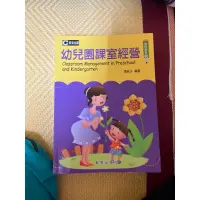 在飛比找蝦皮購物優惠-幼兒園課室經營理論-近全新