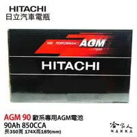 在飛比找樂天市場購物網優惠-HITACHI 日立 AGM 90 ah BMW BENZ 