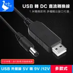 【阿婆K鵝】升壓線 USB DC 直流 5V 9V 12V 網卡 4G 路由器 華為 B310 B593 B315