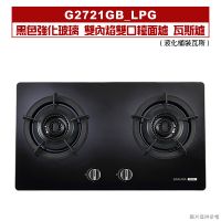 櫻花｜G2721GB｜ 黑色強化玻璃 雙內焰雙口檯面爐 瓦斯爐