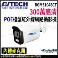 在飛比找momo購物網優惠-【AVTECH 陞泰】DGM3104SCT 300萬 槍型網