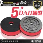 極力 4吋 5吋 DA打蠟盤 打蠟拋光 打蠟機 打蠟盤 打蠟海綿 DA機 DA RO自黏盤 打蠟 羊毛 波浪 平面 打蠟