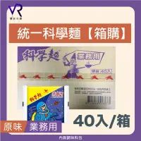 在飛比找蝦皮購物優惠-🟣【箱購】統一科學麵 業務用 一箱40包 (無調味粉包)📦️