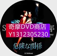 在飛比找Yahoo!奇摩拍賣優惠-DVD專賣 1999經典懸疑劇DVD：危險關系【豐川悅司/藤