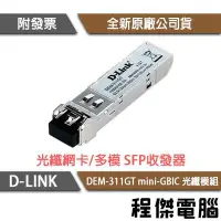 在飛比找Yahoo!奇摩拍賣優惠-【D-LINK】DEM-311GT mini-GBIC 多模