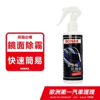 在飛比找momo購物網優惠-【SONAX】安全帽防霧劑(鏡面 護目鏡 除霧 霧氣去除)