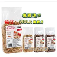 在飛比找蝦皮購物優惠-24小時內出貨 VIOLA 麥維樂 脆穀片 燕麥 麥片 穀片