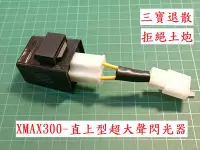 在飛比找Yahoo!奇摩拍賣優惠-！三寶退散！XMAX專用！超大聲！改有聲 三信牌 LED 方