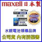 【YM2】日本大廠 MAXELL 麥克賽爾 SR44 357 1.55V 鈕扣電池 水銀電池 SR44SW 303
