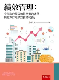 在飛比找三民網路書店優惠-績效管理：突破政府績效無法衡量的迷思與有效訂定績效指標的指引