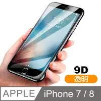 在飛比找PChome24h購物優惠-iPhone7 iPhone8 9D 滿版透明 9H 鋼化玻