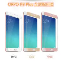 在飛比找蝦皮購物優惠-OPPO R9 R9 Plus 碳纖維邊框 全屏鋼化玻璃膜