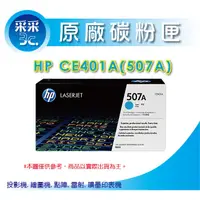 在飛比找蝦皮商城精選優惠-【采采3C+含稅】HP CE401A/CE401/507A原