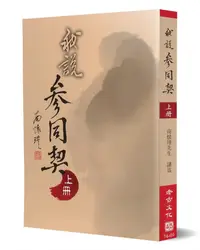 在飛比找誠品線上優惠-我說參同契 上