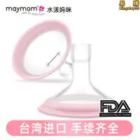 在飛比找露天拍賣優惠-maymom吸乳護罩配件手電動軟喇叭適配貝親蘭思諾致韻心韻享