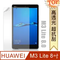 在飛比找PChome24h購物優惠-HUAWEI MediaPad M3 Lite 8吋 高透光