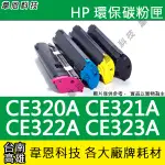 【韋恩科技】HP CE320A，CE321A，CE322A，CE323A 副廠碳粉匣 CP1525NW，CM1415