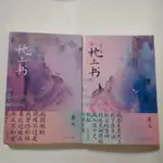 瑕疵 限量親筆簽名書/套書 三生三世枕上書 全新典藏版 唐七/唐七公子 親簽/中國簡體書 東華帝君/白鳳九