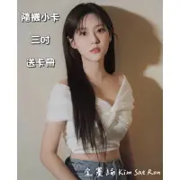 在飛比找蝦皮購物優惠-金賽綸 Kim Sae Ron 隨機小卡 三吋 送卡冊