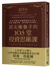 頂尖操盤手的10.5堂投資思維課: 35年經驗的英國避險基金巨頭, 洞察金融市場, 精準選中好標的!