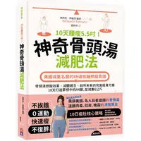 在飛比找金石堂優惠-10天腰瘦5.5吋！神奇骨頭湯減肥法：美國減重名醫的88道低