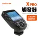 神牛 Xpro II C/N/S/F/O 觸發器 發射器 引閃器 適用 AD200pro TT685 GODOX