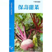 在飛比找Yahoo!奇摩拍賣優惠-種子王國 保壽甜菜【蔬果種子】健康天然食品 不需用農藥 紅肉