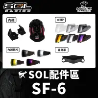 在飛比找蝦皮購物優惠-SOL安全帽 SF-6 原廠配件 頭頂內襯 兩頰內襯 透明鏡