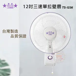 雙星 12吋 三段速單拉掛壁扇/壁扇 TS-1236