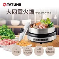 在飛比找森森購物網優惠-【TATUNG 大同】 5L電火鍋(TSB-P5023S)