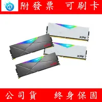 在飛比找蝦皮購物優惠-含稅 ADATA 威剛 DDR4 3200 XPG D50 