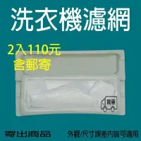 在飛比找Yahoo!奇摩拍賣優惠-【兩塊郵寄110元】 國際洗衣機 過濾網 濾網  NA-13