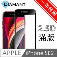 在飛比找PChome24h購物優惠-Diamant iPhone SE2/2020 全滿版9H超