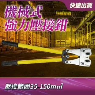 機械式銅鋁端子壓接鉗35-150mm 銅接頭 壓線鉗 B-MTC150(冷壓端子壓線鉗 銅鼻子 裸鼻子)