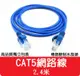 【艾思黛拉】高品質 現貨 CAT5 網路線 2.4m ADSL 光纖 上網 超五 RJ45 2.4米 (3.5折)