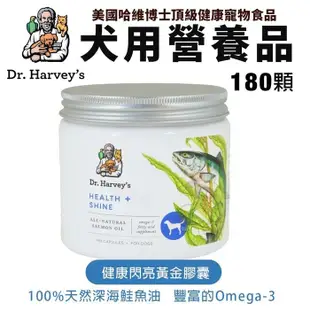 Dr. Harvey's 哈維博士 犬用健康閃亮黃金膠囊 180顆 含豐富Qmega-3 犬用營養品 (8.7折)