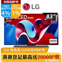 在飛比找PChome24h購物優惠-LG 83吋OLED evo C4 極緻系列 4K AI 語