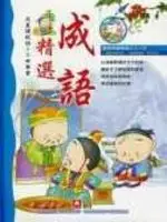 在飛比找TAAZE讀冊生活優惠-兒童讀經班CD有聲書-成語精選(1書1CD) (二手書)