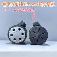 在飛比找蝦皮商城精選優惠-適用細軸日默瓦拉桿箱 RIMOWA行李箱萬向輪 日默瓦底輪維