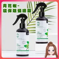 在飛比找松果購物優惠-雲南本草 青花椒除蟎噴霧300ml 天然除蟎噴霧 塵蟎驅螨噴