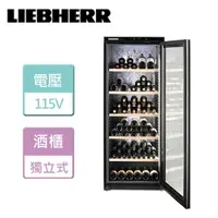 在飛比找樂天市場購物網優惠-【LIEBHERR利勃海爾】獨立式除霧單溫紅酒櫃 -無安裝服