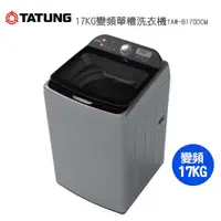 在飛比找松果購物優惠-TATUNG大同 17KG FCS快洗淨變頻單槽洗衣機TAW