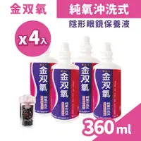 在飛比找PChome24h購物優惠-金双氧 純氧沖洗式隱形眼鏡保養液 360ml/盒x4 (內附