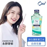 在飛比找PChome24h購物優惠-Ora2 me 淨白清新漱口水-白茶花香 460ml