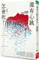 還有心跳怎會死？重症醫師揭開死前N種徵兆