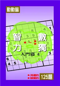 在飛比找TAAZE讀冊生活優惠-智力數獨【入門篇4】