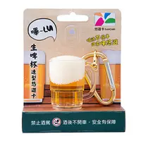 在飛比找蝦皮購物優惠-生啤杯 3D造型悠遊卡 啤酒 悠遊卡 台灣 製造 啤酒泡泡會