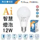 (A Light)附發票 舞光 LED Ai智慧燈泡 12W 智慧燈泡 Ai燈泡 智能燈泡 google燈泡 舞光燈泡