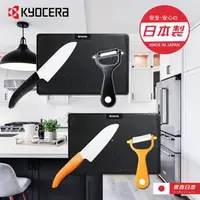 在飛比找森森購物網優惠-【專賣日本】日本京瓷 KYOCERA 陶瓷刀 削皮器 砧板