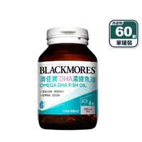 在飛比找生活市集優惠-【澳佳寶 Blackmores】DHA精粹濃縮深海魚油 (6